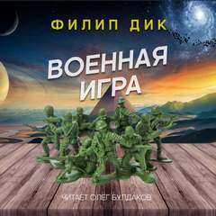 Военная игра - Филип Дик Лучшие аудиокниги онлайн слушать бесплатно➝ Без остановки, полными циклами! ☆Более 100000 новых книг☆ ➝ Присоединяйтесь ✔️ audioknigi-onlain.com