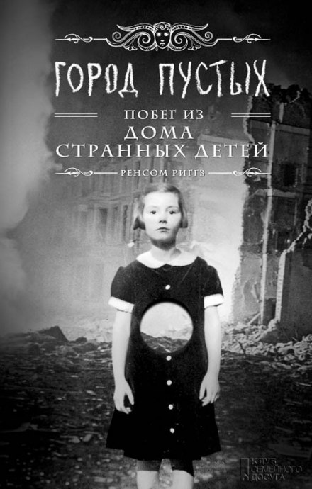 Город пустых. Побег из Дома странных детей - Ренсом Риггз Лучшие аудиокниги онлайн слушать бесплатно➝ Без остановки, полными циклами! ☆Более 100000 новых книг☆ ➝ Присоединяйтесь ✔️ audioknigi-onlain.com