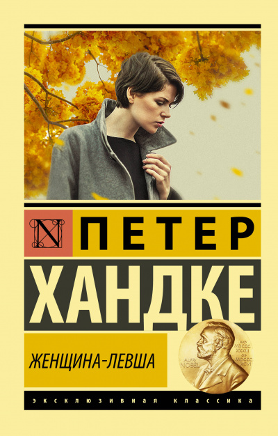 Женщина-левша - Петер Хандке Лучшие аудиокниги онлайн слушать бесплатно➝ Без остановки, полными циклами! ☆Более 100000 новых книг☆ ➝ Присоединяйтесь ✔️ audioknigi-onlain.com