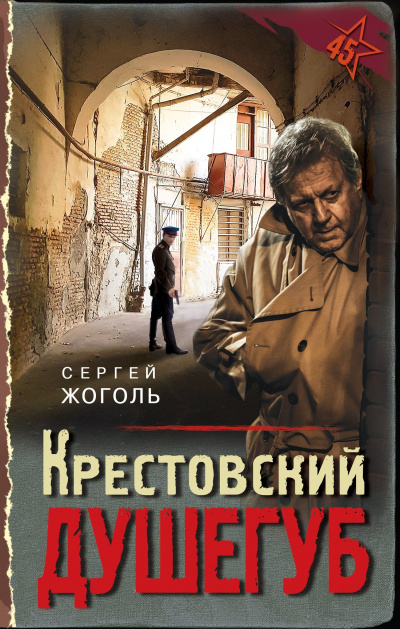 Крестовский душегуб - Сергей Жоголь Лучшие аудиокниги онлайн слушать бесплатно➝ Без остановки, полными циклами! ☆Более 100000 новых книг☆ ➝ Присоединяйтесь ✔️ audioknigi-onlain.com