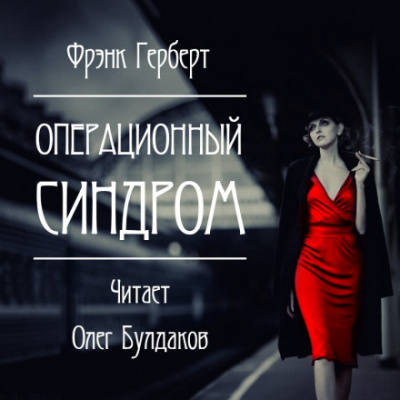 Операционный синдром - Фрэнк Герберт Лучшие аудиокниги онлайн слушать бесплатно➝ Без остановки, полными циклами! ☆Более 100000 новых книг☆ ➝ Присоединяйтесь ✔️ audioknigi-onlain.com