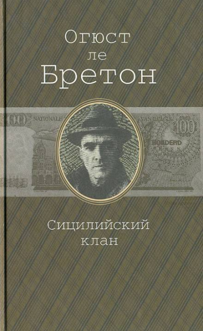 Сицилийский клан - Огюст Ле Бретон Лучшие аудиокниги онлайн слушать бесплатно➝ Без остановки, полными циклами! ☆Более 100000 новых книг☆ ➝ Присоединяйтесь ✔️ audioknigi-onlain.com