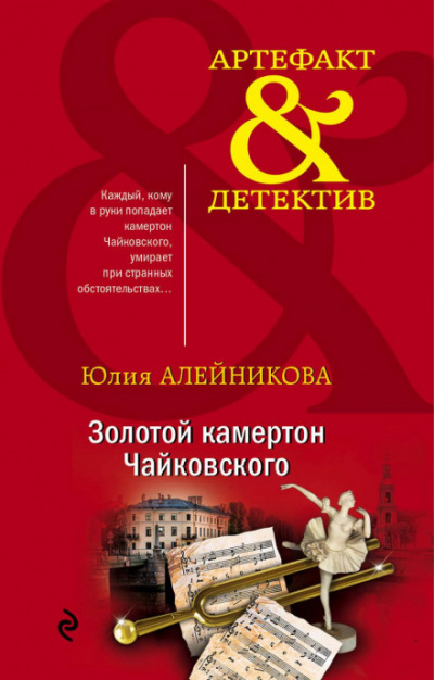 Золотой камертон Чайковского - Юлия Алейникова Лучшие аудиокниги онлайн слушать бесплатно➝ Без остановки, полными циклами! ☆Более 100000 новых книг☆ ➝ Присоединяйтесь ✔️ audioknigi-onlain.com