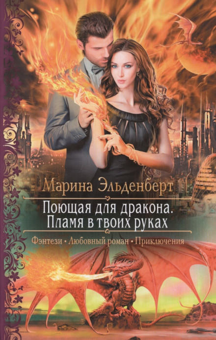 Пламя в твоих руках - Марина Эльденберт Лучшие аудиокниги онлайн слушать бесплатно➝ Без остановки, полными циклами! ☆Более 100000 новых книг☆ ➝ Присоединяйтесь ✔️ audioknigi-onlain.com
