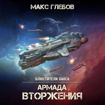 Армада Вторжения - Макс Глебов Лучшие аудиокниги онлайн слушать бесплатно➝ Без остановки, полными циклами! ☆Более 100000 новых книг☆ ➝ Присоединяйтесь ✔️ audioknigi-onlain.com