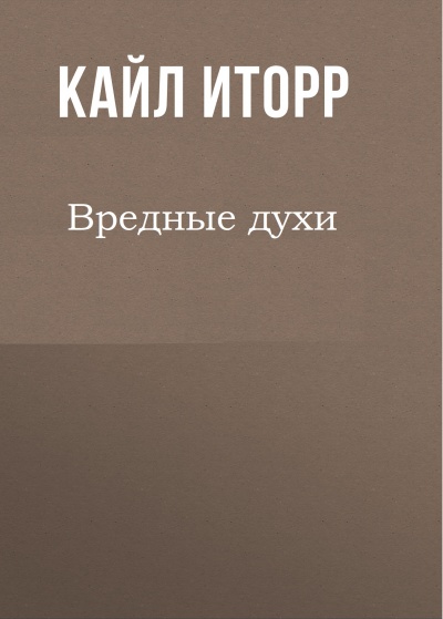 Вредные духи - Кайл Иторр Лучшие аудиокниги онлайн слушать бесплатно➝ Без остановки, полными циклами! ☆Более 100000 новых книг☆ ➝ Присоединяйтесь ✔️ audioknigi-onlain.com