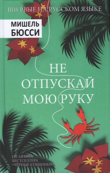 Не отпускай мою руку - Мишель Бюсси Лучшие аудиокниги онлайн слушать бесплатно➝ Без остановки, полными циклами! ☆Более 100000 новых книг☆ ➝ Присоединяйтесь ✔️ audioknigi-onlain.com