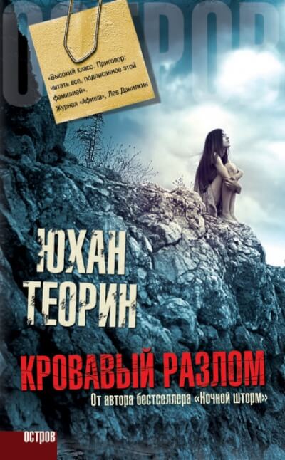 Кровавый разлом - Юхан Теорин Лучшие аудиокниги онлайн слушать бесплатно➝ Без остановки, полными циклами! ☆Более 100000 новых книг☆ ➝ Присоединяйтесь ✔️ audioknigi-onlain.com