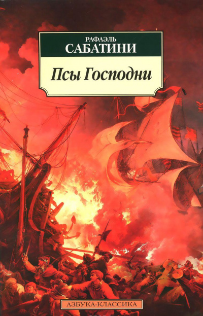 Псы господни - Рафаэль Сабатини Лучшие аудиокниги онлайн слушать бесплатно➝ Без остановки, полными циклами! ☆Более 100000 новых книг☆ ➝ Присоединяйтесь ✔️ audioknigi-onlain.com