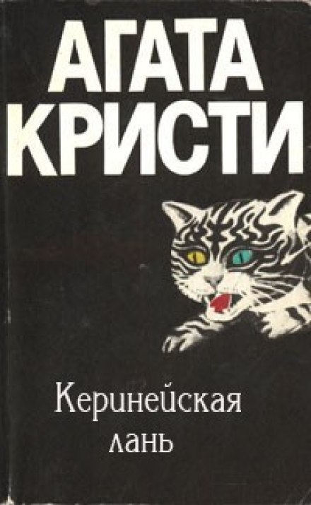 Киренейская лань - Агата Кристи Лучшие аудиокниги онлайн слушать бесплатно➝ Без остановки, полными циклами! ☆Более 100000 новых книг☆ ➝ Присоединяйтесь ✔️ audioknigi-onlain.com