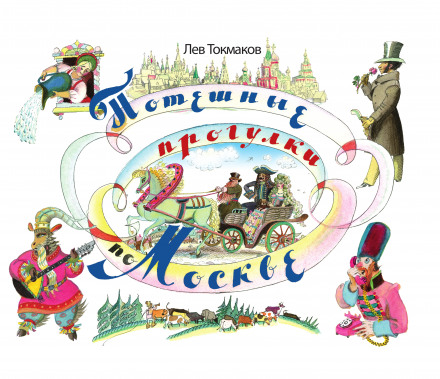 Потешные прогулки по Москве - Лев Токмаков Лучшие аудиокниги онлайн слушать бесплатно➝ Без остановки, полными циклами! ☆Более 100000 новых книг☆ ➝ Присоединяйтесь ✔️ audioknigi-onlain.com