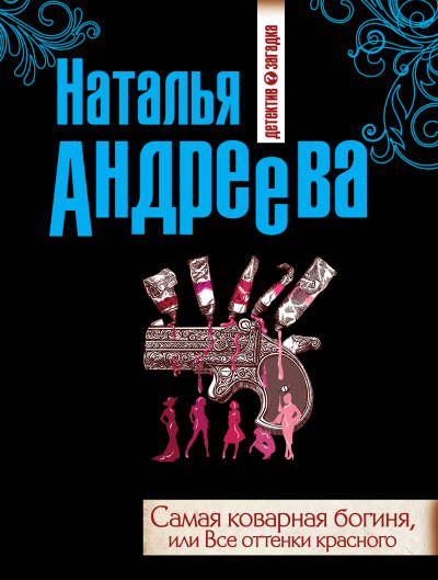 Самая коварная богиня, или Все оттенки красного - Наталья Андреева Лучшие аудиокниги онлайн слушать бесплатно➝ Без остановки, полными циклами! ☆Более 100000 новых книг☆ ➝ Присоединяйтесь ✔️ audioknigi-onlain.com