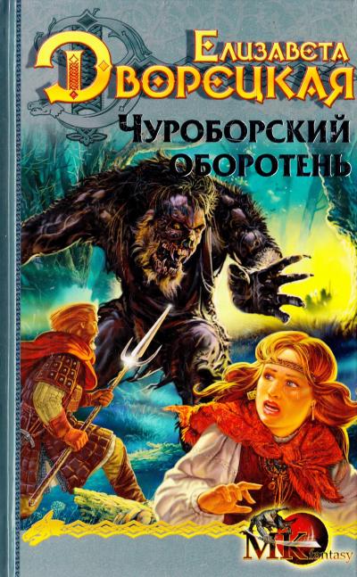 Чуроборский оборотень - Елизавета Дворецкая Лучшие аудиокниги онлайн слушать бесплатно➝ Без остановки, полными циклами! ☆Более 100000 новых книг☆ ➝ Присоединяйтесь ✔️ audioknigi-onlain.com