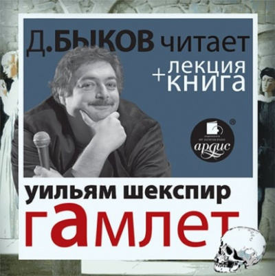 Гамлет + лекция Дмитрия Быкова - Уильям Шекспир Лучшие аудиокниги онлайн слушать бесплатно➝ Без остановки, полными циклами! ☆Более 100000 новых книг☆ ➝ Присоединяйтесь ✔️ audioknigi-onlain.com