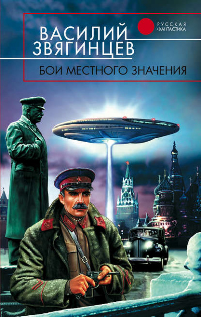 Бои местного значения - Василий Звягинцев Лучшие аудиокниги онлайн слушать бесплатно➝ Без остановки, полными циклами! ☆Более 100000 новых книг☆ ➝ Присоединяйтесь ✔️ audioknigi-onlain.com