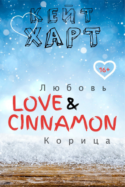 Любовь и корица - Кейт Харт Лучшие аудиокниги онлайн слушать бесплатно➝ Без остановки, полными циклами! ☆Более 100000 новых книг☆ ➝ Присоединяйтесь ✔️ audioknigi-onlain.com