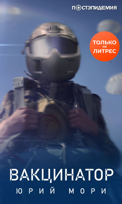 Вакцинатор - Юрий Мори Лучшие аудиокниги онлайн слушать бесплатно➝ Без остановки, полными циклами! ☆Более 100000 новых книг☆ ➝ Присоединяйтесь ✔️ audioknigi-onlain.com