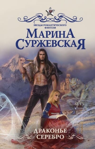 Драконье серебро - Марина Суржевская Лучшие аудиокниги онлайн слушать бесплатно➝ Без остановки, полными циклами! ☆Более 100000 новых книг☆ ➝ Присоединяйтесь ✔️ audioknigi-onlain.com