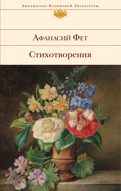 Лирические стихотворения - Афанасий Фет Лучшие аудиокниги онлайн слушать бесплатно➝ Без остановки, полными циклами! ☆Более 100000 новых книг☆ ➝ Присоединяйтесь ✔️ audioknigi-onlain.com