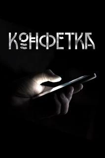 Конфетка - Павел Волченко Лучшие аудиокниги онлайн слушать бесплатно➝ Без остановки, полными циклами! ☆Более 100000 новых книг☆ ➝ Присоединяйтесь ✔️ audioknigi-onlain.com