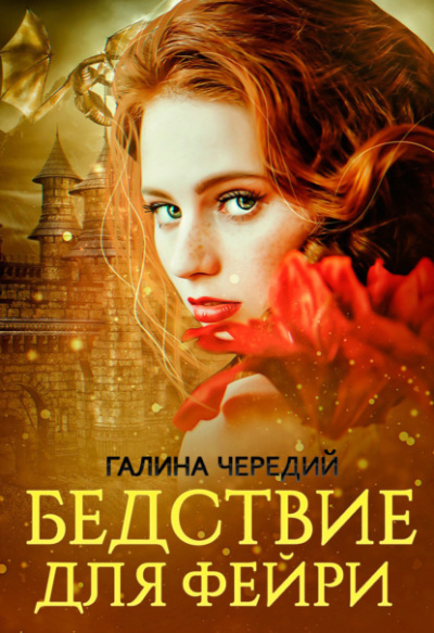 Бедствие для фейри - Галина Чередий Лучшие аудиокниги онлайн слушать бесплатно➝ Без остановки, полными циклами! ☆Более 100000 новых книг☆ ➝ Присоединяйтесь ✔️ audioknigi-onlain.com