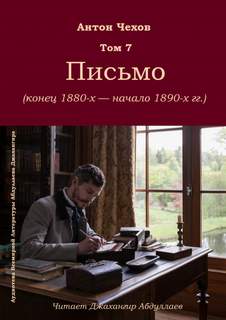 Письмо - Антон Чехов Лучшие аудиокниги онлайн слушать бесплатно➝ Без остановки, полными циклами! ☆Более 100000 новых книг☆ ➝ Присоединяйтесь ✔️ audioknigi-onlain.com