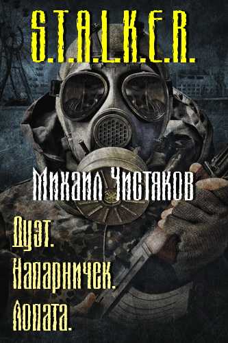 Напарничек. Лопата (S.T.A.L.K.E.R.) - Михаил Чистяков Лучшие аудиокниги онлайн слушать бесплатно➝ Без остановки, полными циклами! ☆Более 100000 новых книг☆ ➝ Присоединяйтесь ✔️ audioknigi-onlain.com