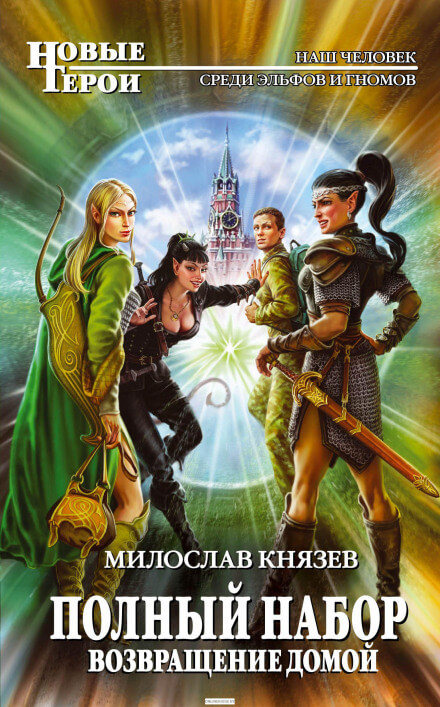 Возвращение домой - Милослав Князев Лучшие аудиокниги онлайн слушать бесплатно➝ Без остановки, полными циклами! ☆Более 100000 новых книг☆ ➝ Присоединяйтесь ✔️ audioknigi-onlain.com
