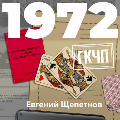 1972. ГКЧП - Евгений Щепетнов Лучшие аудиокниги онлайн слушать бесплатно➝ Без остановки, полными циклами! ☆Более 100000 новых книг☆ ➝ Присоединяйтесь ✔️ audioknigi-onlain.com