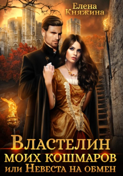 Властелин моих кошмаров, или Невеста на обмен - Елена Княжина Лучшие аудиокниги онлайн слушать бесплатно➝ Без остановки, полными циклами! ☆Более 100000 новых книг☆ ➝ Присоединяйтесь ✔️ audioknigi-onlain.com