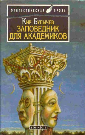 Заповедник для академиков - Кир Булычев Лучшие аудиокниги онлайн слушать бесплатно➝ Без остановки, полными циклами! ☆Более 100000 новых книг☆ ➝ Присоединяйтесь ✔️ audioknigi-onlain.com