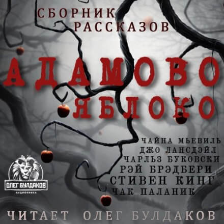 Адамово яблоко. Сборник рассказов Лучшие аудиокниги онлайн слушать бесплатно➝ Без остановки, полными циклами! ☆Более 100000 новых книг☆ ➝ Присоединяйтесь ✔️ audioknigi-onlain.com
