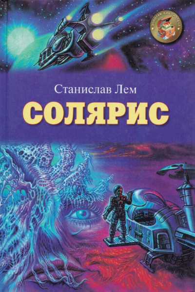 Солярис - Станислав Лем Лучшие аудиокниги онлайн слушать бесплатно➝ Без остановки, полными циклами! ☆Более 100000 новых книг☆ ➝ Присоединяйтесь ✔️ audioknigi-onlain.com