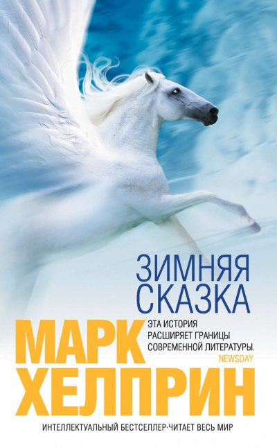 Зимняя сказка - Марк Хелприн Лучшие аудиокниги онлайн слушать бесплатно➝ Без остановки, полными циклами! ☆Более 100000 новых книг☆ ➝ Присоединяйтесь ✔️ audioknigi-onlain.com