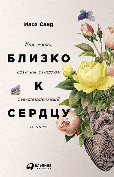 Близко к сердцу. Как жить, если вы слишком чувствительный человек - Илсе Санд Лучшие аудиокниги онлайн слушать бесплатно➝ Без остановки, полными циклами! ☆Более 100000 новых книг☆ ➝ Присоединяйтесь ✔️ audioknigi-onlain.com