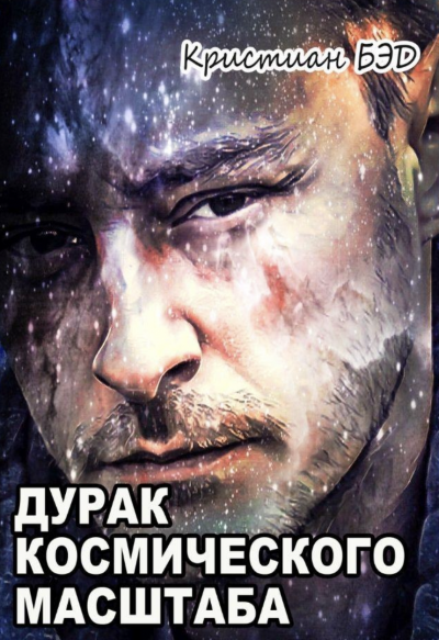 Дурак космического масштаба - Кристиан Бэд Лучшие аудиокниги онлайн слушать бесплатно➝ Без остановки, полными циклами! ☆Более 100000 новых книг☆ ➝ Присоединяйтесь ✔️ audioknigi-onlain.com