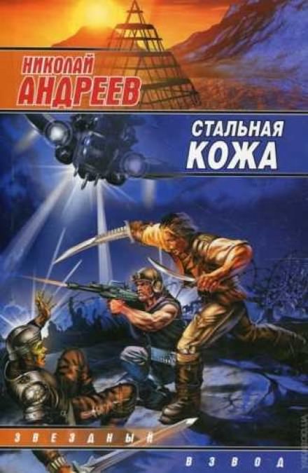 Стальная кожа - Николай Андреев Лучшие аудиокниги онлайн слушать бесплатно➝ Без остановки, полными циклами! ☆Более 100000 новых книг☆ ➝ Присоединяйтесь ✔️ audioknigi-onlain.com