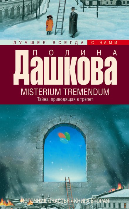 Misterium Tremendum - Полина Дашкова Лучшие аудиокниги онлайн слушать бесплатно➝ Без остановки, полными циклами! ☆Более 100000 новых книг☆ ➝ Присоединяйтесь ✔️ audioknigi-onlain.com