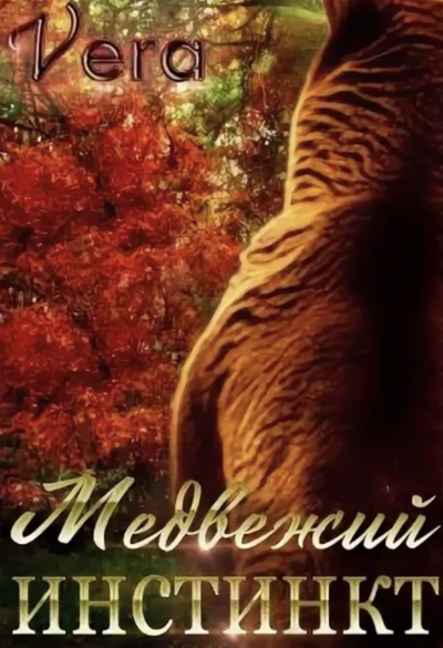 Медвежий инстинкт - Vera Aleksandrova Лучшие аудиокниги онлайн слушать бесплатно➝ Без остановки, полными циклами! ☆Более 100000 новых книг☆ ➝ Присоединяйтесь ✔️ audioknigi-onlain.com