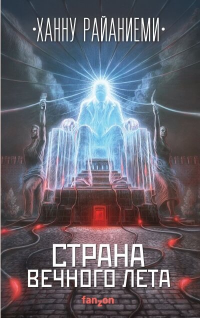 Страна вечного лета - Ханну Райаниеми Лучшие аудиокниги онлайн слушать бесплатно➝ Без остановки, полными циклами! ☆Более 100000 новых книг☆ ➝ Присоединяйтесь ✔️ audioknigi-onlain.com