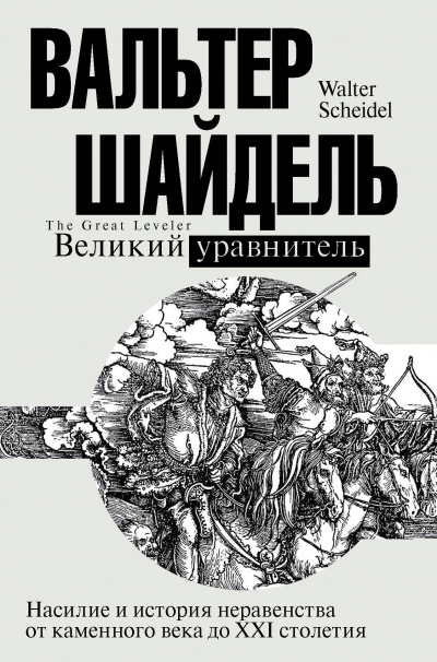 Великий уравнитель - Вальтер Шайдель Лучшие аудиокниги онлайн слушать бесплатно➝ Без остановки, полными циклами! ☆Более 100000 новых книг☆ ➝ Присоединяйтесь ✔️ audioknigi-onlain.com