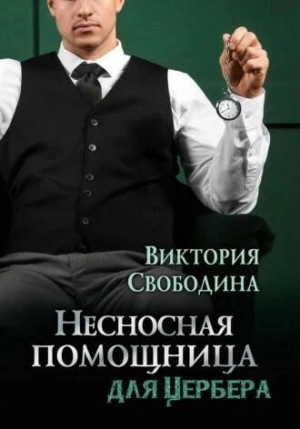 Несносная помощница для Цербера - Виктория Свободина Лучшие аудиокниги онлайн слушать бесплатно➝ Без остановки, полными циклами! ☆Более 100000 новых книг☆ ➝ Присоединяйтесь ✔️ audioknigi-onlain.com