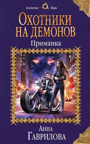 Приманка - Анна Гаврилова Лучшие аудиокниги онлайн слушать бесплатно➝ Без остановки, полными циклами! ☆Более 100000 новых книг☆ ➝ Присоединяйтесь ✔️ audioknigi-onlain.com