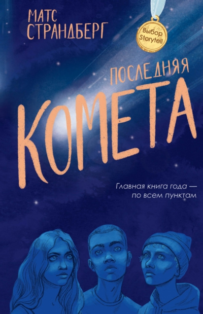 Последняя комета - Матс Страндберг Лучшие аудиокниги онлайн слушать бесплатно➝ Без остановки, полными циклами! ☆Более 100000 новых книг☆ ➝ Присоединяйтесь ✔️ audioknigi-onlain.com