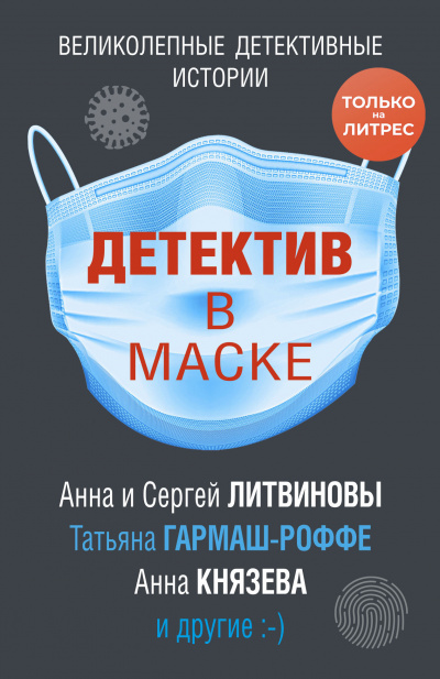 Детектив в маске (Сборник) Лучшие аудиокниги онлайн слушать бесплатно➝ Без остановки, полными циклами! ☆Более 100000 новых книг☆ ➝ Присоединяйтесь ✔️ audioknigi-onlain.com