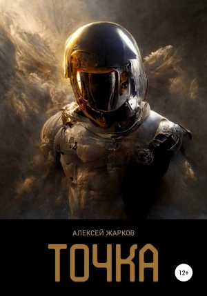 Точка - Алексей Жарков Лучшие аудиокниги онлайн слушать бесплатно➝ Без остановки, полными циклами! ☆Более 100000 новых книг☆ ➝ Присоединяйтесь ✔️ audioknigi-onlain.com