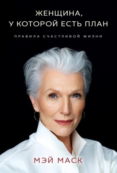 Женщина, у которой есть план: правила счастливой жизни - Мэй Маск Лучшие аудиокниги онлайн слушать бесплатно➝ Без остановки, полными циклами! ☆Более 100000 новых книг☆ ➝ Присоединяйтесь ✔️ audioknigi-onlain.com