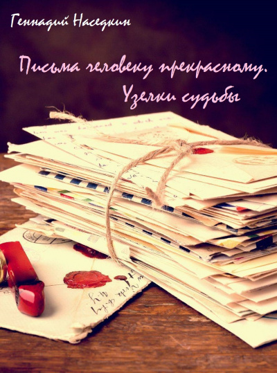 Письма человеку прекрасному. Узелки судьбы - Геннадий Наседкин Лучшие аудиокниги онлайн слушать бесплатно➝ Без остановки, полными циклами! ☆Более 100000 новых книг☆ ➝ Присоединяйтесь ✔️ audioknigi-onlain.com