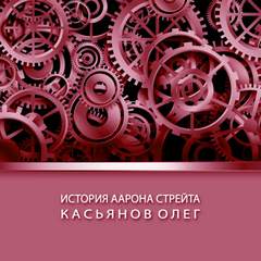 История Аарона Стрейта - Олег Касьянов Лучшие аудиокниги онлайн слушать бесплатно➝ Без остановки, полными циклами! ☆Более 100000 новых книг☆ ➝ Присоединяйтесь ✔️ audioknigi-onlain.com