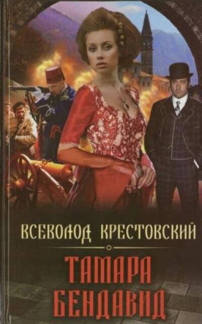 Тамара Бендавид - Всеволод Крестовский Лучшие аудиокниги онлайн слушать бесплатно➝ Без остановки, полными циклами! ☆Более 100000 новых книг☆ ➝ Присоединяйтесь ✔️ audioknigi-onlain.com